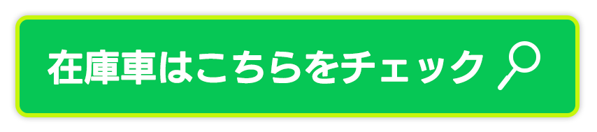 在庫車はこちらをチェック