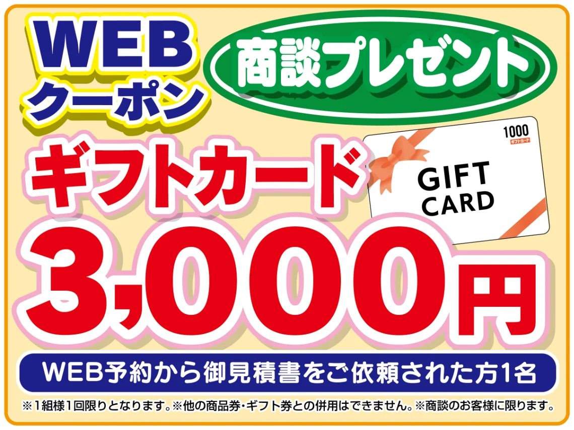 アンケートに応えてWeb限定ご成約クーポン