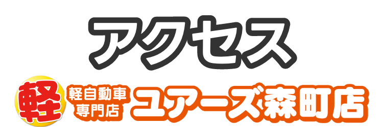 アクセス 軽自動車専門店 ユアーズ森町店
