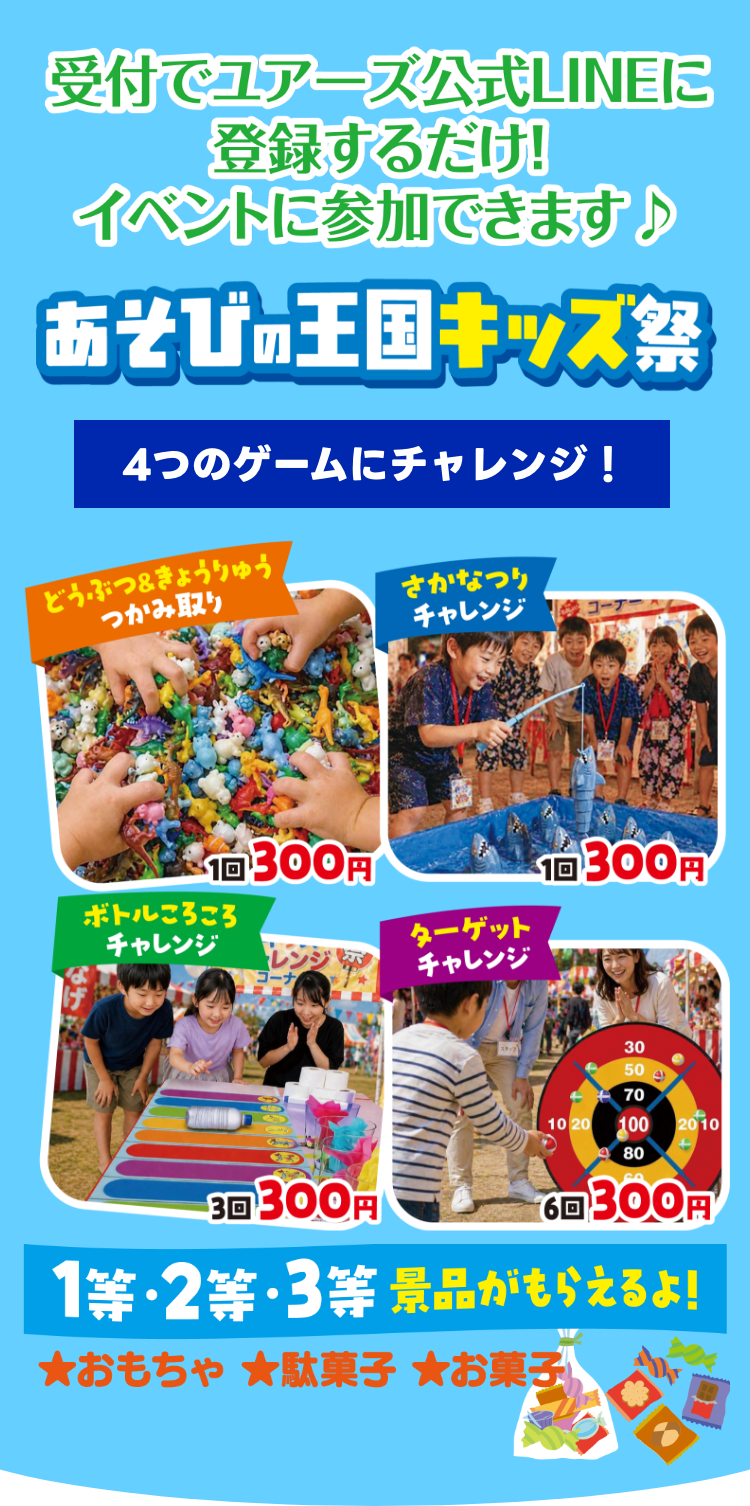 あそびの王国キッズ祭 4つのゲームにチャレンジ