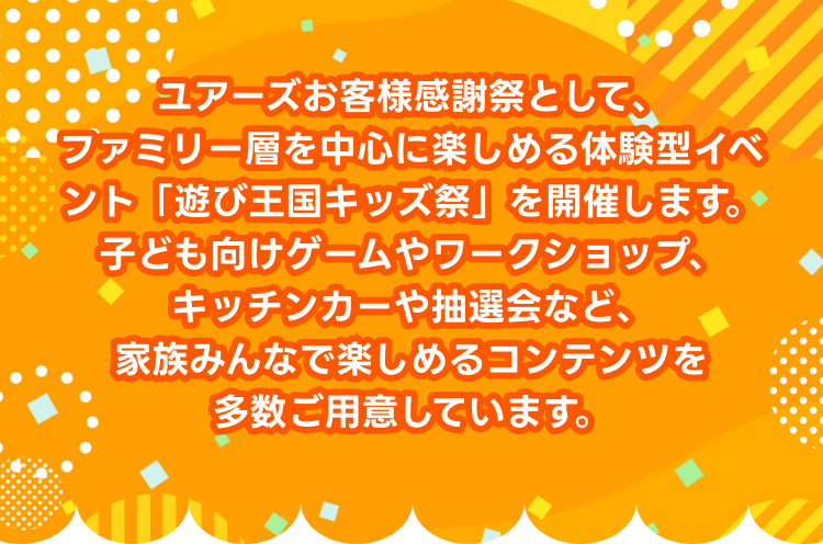 ユアーズお客様感謝祭として遊び王国キッズ祭を開催します