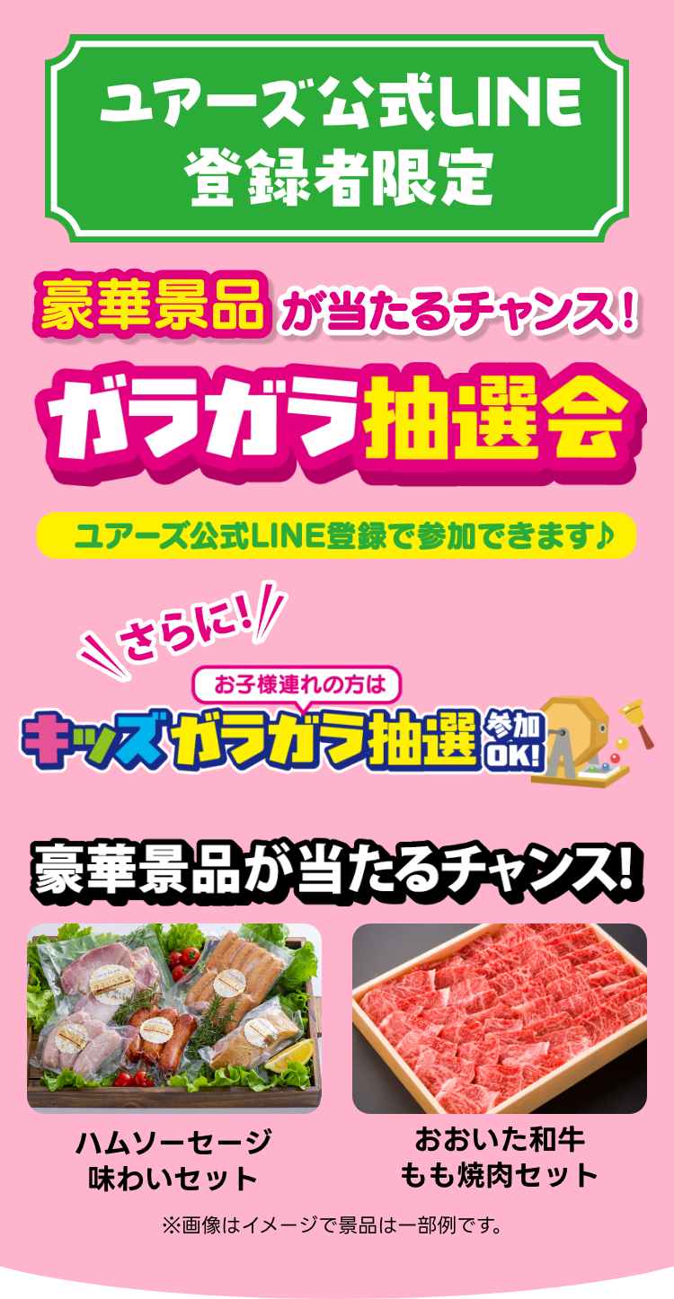 ユアーズ公式LINE会員限定 ガラガラ抽選会