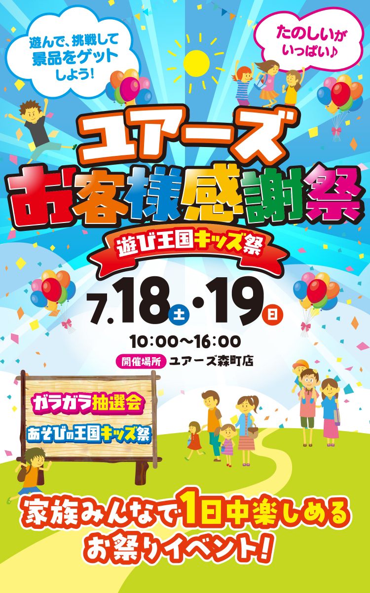 ユアーズお客様感謝祭 7月18日・19日 10:00〜16:00 ユアーズ大分店
