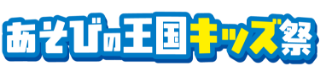 あそびの王国キッズ祭