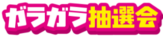 ガラガラ抽選会