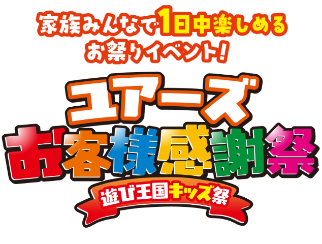 ユアーズお客様感謝祭 遊び王国キッズ祭