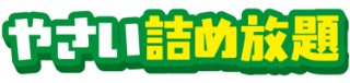 やさい詰め放題