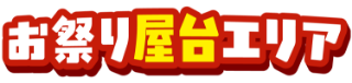 お祭り屋台エリア