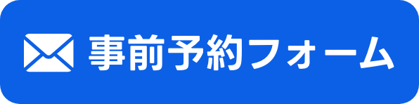 事前予約フォーム
