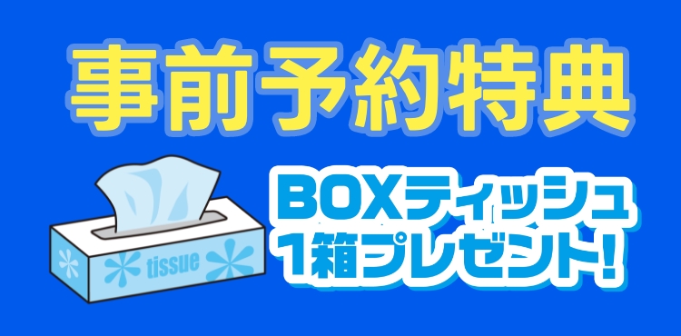 事前予約特典 BOXティッシュ1箱プレゼント