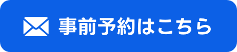 事前予約はこちら